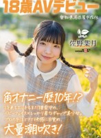 角オナニー歴10年!? 将来もエッチもまだ模索中の、ベビーフェイス×しっかり者なギャップ美少女。プロの手ほどきで快感に目覚め、大量潮吹き! 愛知県 名古屋市在住 佐野葉月 18歳AVデビュー