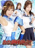 スーパーヒロイン絶体絶命!!Vol.105 美少女愛戦士セーラーアクアス