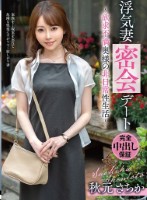 浮気妻密会デート〜欲求不満奥様の非日常性生活〜 秋元さちか