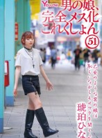 男の娘、完全メス化これくしょん51 琥珀ひな