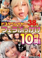 ドスケベレイヤー38人にフェラぶっかけ10時間! Disk 2