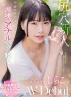 尻穴新人 朝露に蕩ける薄桃アナル零れ咲く まだ誰も知らない純白美少女 しらこ AV Debut