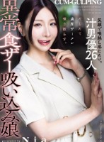 笑顔で喉越し感じたい。汁男優26人だしたて濃厚ザーメン啜り散らす。異常食ザー吸い込み娘 Nia