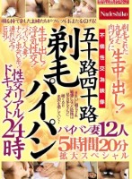 五十路四十路 剃毛パイパン性交リアルドキュメント24時 剃毛された丸見え肉ワレメに 生中出し!パイパン妻12人5時間20分拡大スペシャル