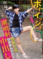 ボーイッシュ オジサンの大きなイチモツに憧れる性欲旺盛娘の勃起クリトリスぶっ壊し潮噴射!快楽中毒に沈めツルまん無責任中出し 市井結夏