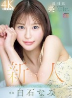 新人 は・た・ち 透明肌美Cute. キレカワ少女なのに…’スケベ可愛い’ギャップの超原石 白石なみ
