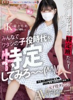 新人 お〜い!ネット民の特定班たち!!みんなでワタシの子役時代を特定してみろ〜 広告、CM、バラエティ番組、ドラマ、映画、遊園地PVを網羅した元子役タレントAVデビュー!! 最上もあ