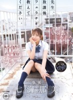 先生、放課後フェラチオ教えてください。 七海那美