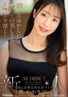 奥ゆかしい、その美しさを、より深く―。 新人 美貌と品格を併せ持つ人妻 森かおり 37歳 AV DEBUT