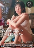 マゾ肉便器ニート自立支援センター 西元めいさ