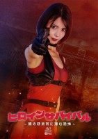 ヒロインサバイバル 〜闇の研究所に潜む恐怖〜