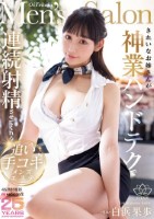 きれいなお姉さんが神業ハンドテクで連続射精させてくれる追い手コキメンズエステ 白浜果歩