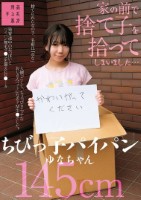 家の前で捨て子を拾ってしまいました…ちびっ子パイパンゆなちゃん145cm 日向由奈