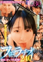 J○30人厳選フェラチオ特化240分 マゾ淫乱J○がおチン○ン舐めしゃぶり…お口マ○コを無遠慮にガン突きイラマチオ!!優越感に浸れる最高のオーラル射精!!