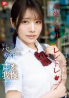 高嶺の花サイレントレ●プ私はバレないように必死で声を我慢する 河北彩伽