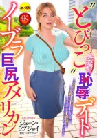 ノーブラ巨尻アメリカン‘とびっこ装着’恥辱デート ジューン・ラブジョイ