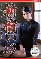 新・償い19 許してもらうために身も心も捧げた妻 橘京花
