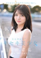 どこかにいそうでどこにもいない。キセキ美少女 石井恋花 AV DEBUT