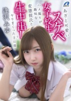 あざと可愛いスケベ女子校生がハメ撮りが趣味な変態彼氏と生中出しでヤリまくった2日間 逢沢みゆ