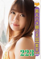 ハメ撮り天国 すってん 223