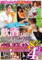 飲酒無防備女子8名と中出しSEXしまくり。酔いどれ 最強エロカワスケベ女子の無許可マ●コ生ハメ中出し映像4時間