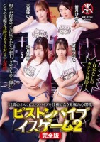 12脚のイスにピストンバイブを仕掛け合う究極の心理戦ピストンバイブイスゲーム2 完全版 disk 2