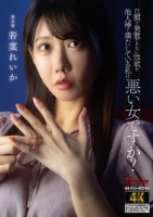 旦那で発散できない性欲を他人棒で満たしている私は悪い女ですか? 若菜れいか