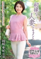 初撮り人妻ドキュメント 岡崎亜紀