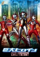 巨大ヒロイン ハイパー4姉妹全滅作戦 ヒポリュート星人登場!!