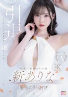 伝説・直球AV女優新ありな最後の引退作!!