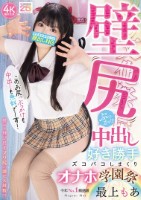 壁尻ぶっかけ中出し好き勝手ズコバコしまくりオナホ学園祭 最上もあ