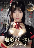 飲尿 ゲロ 精飲 狂気の喉奥バーストイラマチオ しらこ