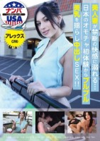 美人妻が禁断の快感に溺れる…日本のオモチャ初体験からプルプル美乳を揺らし中出しSEX!!アレックス(28)