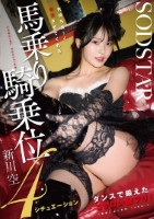 ダンスで鍛えたエッロい腰フリ!気持ち良〜く昇天させてくれる馬乗り騎乗位4シチュエーション 新川空