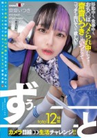 total12時間ずぅーーーーーーとカメラ目線生活チャレンジ!! 移動中も、食事中も、おち○ぽハメられ中だって…齋齋いつきにはいつだってコッチを向いていて欲しい!!!!!