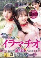 「私たち ただ喉奥で感じたいの」轟音嗚咽!大噴出エヅキ汁!イラマチオ狂攻軍 喉凹デス・マーチ 二葉エマ 海野いくら