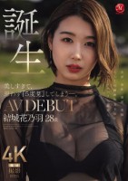 美しすぎて、思わず『5度見』してしまう―。 誕生 結城花乃羽 28歳 AV DEBUT