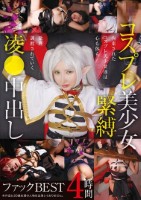 コスプレ美少女緊縛凌●中出しファックBEST 4時間