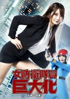 女防衛隊員巨大化 トキ・マキコ 白崎水麗