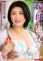 嫁の母と俺の父 赤井美希