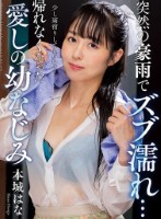 突然の豪雨でズブ濡れ… 帰れなくなった愛しの幼なじみ 本城はな
