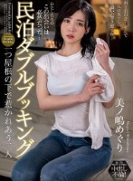 民泊ダブルブッキング 一つ屋根の下で惹かれあう二人 美ノ嶋めぐり