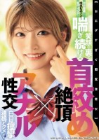 【※エグすぎて閲覧注意※】完全崩壊!喉奥ピストン!菊門イジメ!笑顔の裏で喘ぎ続ける 首絞め絶頂×アナル性交 白目痙攣連続アクメ!