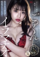 どろどろ濃厚臭ザーメンごっくん 美少女口便器!喉奥クラッシュ!イラマチオ 水原わこ