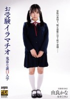 お受験イラマチオ 由良かな