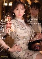 有名人だからって調子乗ってる高飛車女優のお前にマネージャーのワタシはもう限界…「今、アナタのこと晒してます」復讐の生配信××× 女神ジュン