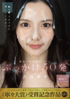 初めての大量ザーメンぶっかけ50発 吉高寧々