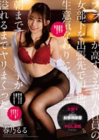 プライドが高すぎる新入社員の女部下を出張先で相部屋教育。生意気なわりに押しに弱くて朝まで中出し精子が溢れるまでヤリまくった。 春乃るる