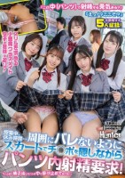 『この中(パンツ)で射精する勇気ある?』『えっ!?ここで?』スリルを求める小悪魔クラスメイト女子の危険な遊び!授業中、休み時間…周囲にバレないようにスカートでチ○ポを隠しながらパンツ内射精要求!『いっぱい精子出して!この中で受け止めてあげる!』