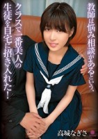 教師は悩み相談があるという、クラスで一番美人の生徒を自宅に招き入れた! / 高城なぎさ